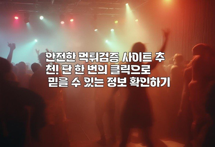 안전한 먹튀검증 사이트 추천! 단 한 번의 클릭으로 믿을 수 있는 정보 확인하기
